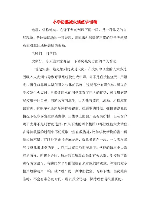 小学防震减灾演练讲话稿