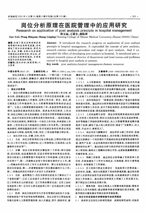 岗位分析原理在医院管理中的应用研究