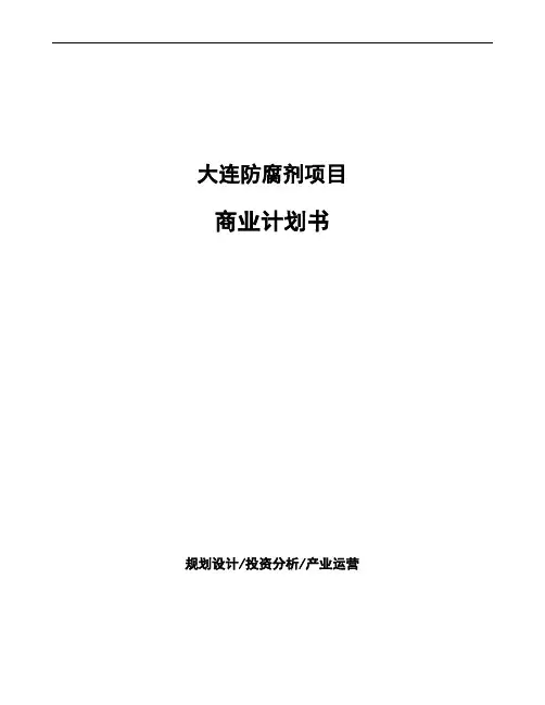 大连防腐剂项目商业计划书