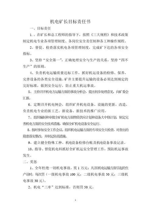 机电矿长目标责任书