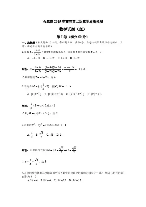 【VIP专享】安徽省合肥市2015年高三第二次教学质量检测数学(理)试题 (含解析)