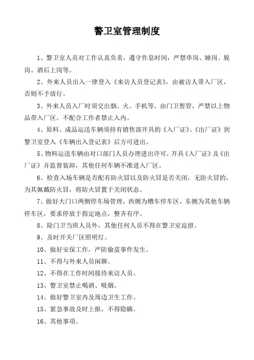 警卫室管理制度