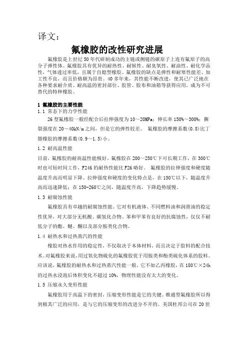 氟橡胶的改性与发展
