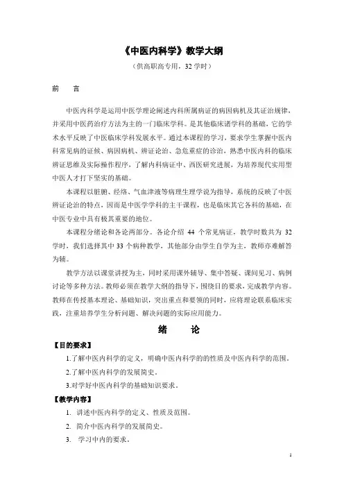 《中医内科学》教学大纲