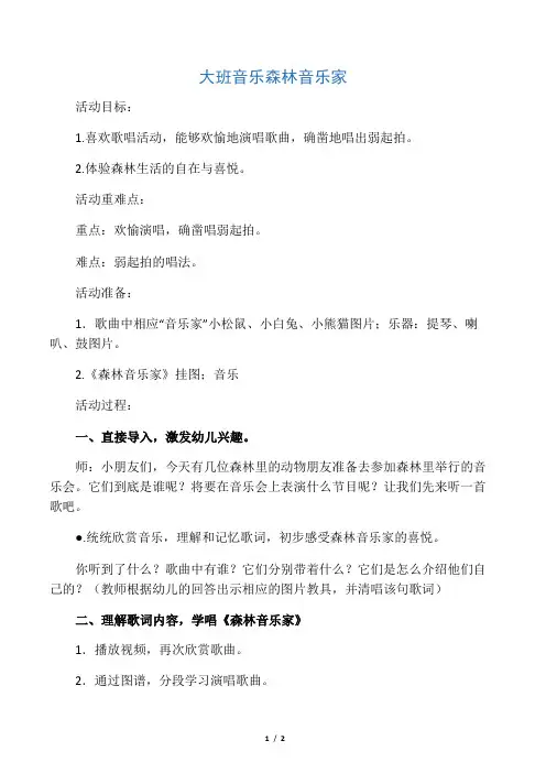 大班音乐  森林音乐家