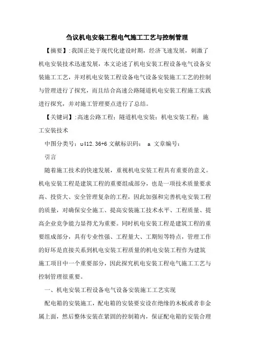 机电安装工程电气施工工艺与控制管理
