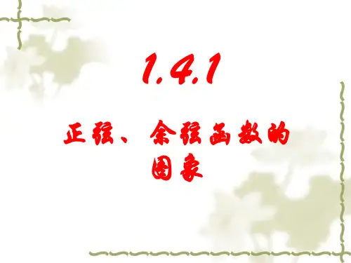 正弦函数、余弦函数的图像(完整)