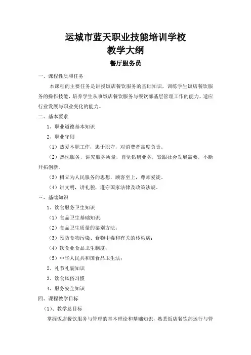 餐厅服务员培训教学大纲