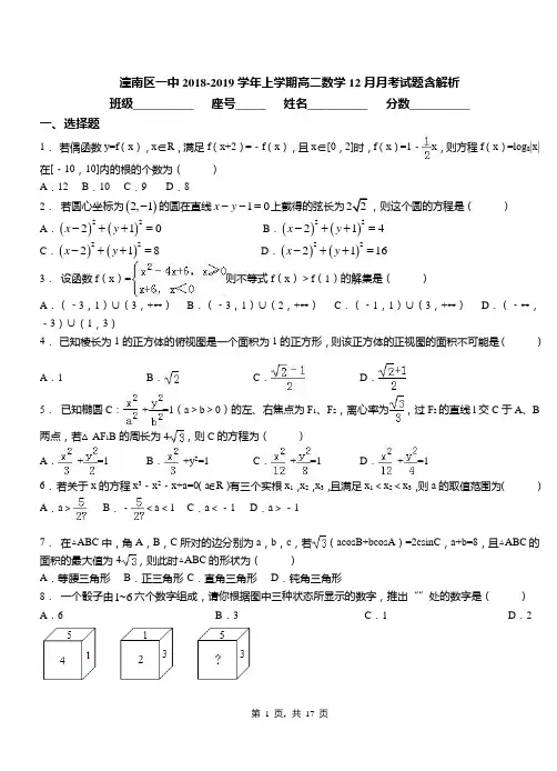 潼南区一中2018-2019学年上学期高二数学12月月考试题含解析