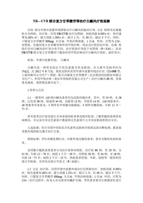 NB—UVB联合复方甘草酸苷等治疗白癜风疗效观察
