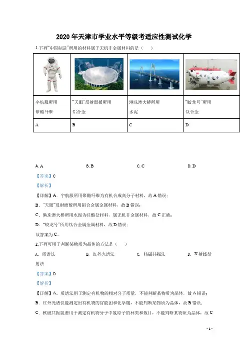 2020年天津市学业水平等级考适应性测试化学试题 解析版