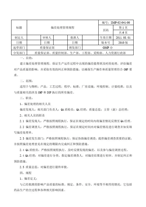 041偏差处理管理规程