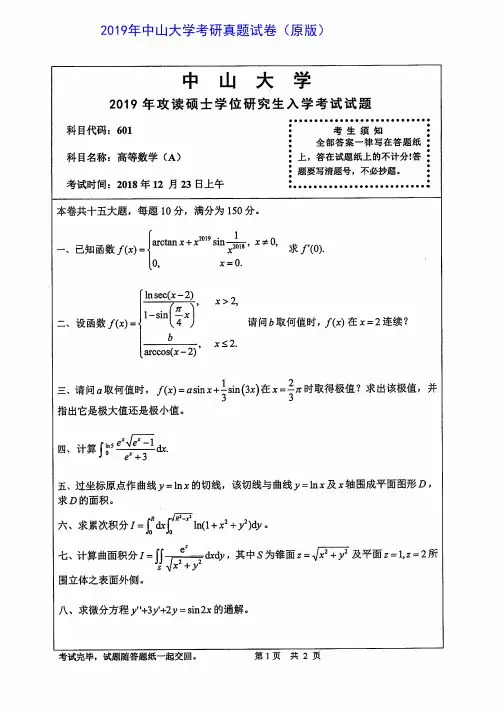 中山大学601高的数学(A)2003-2019年考真题试卷
