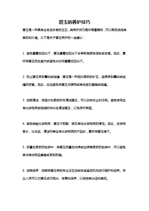 碧玉的养护技巧