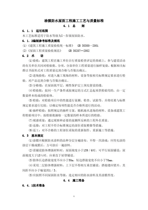 涂膜防水屋面工程施工工艺与质量标准