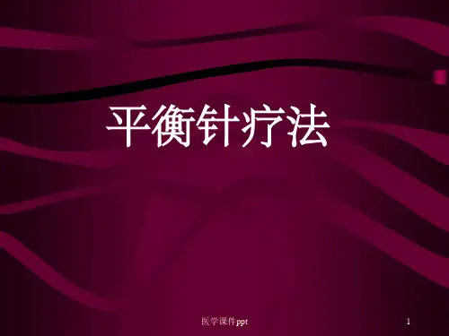 平衡针灸治疗颈肩腰腿痛实用技术