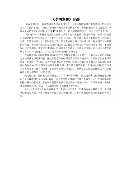 《李鸿章传》读后感
