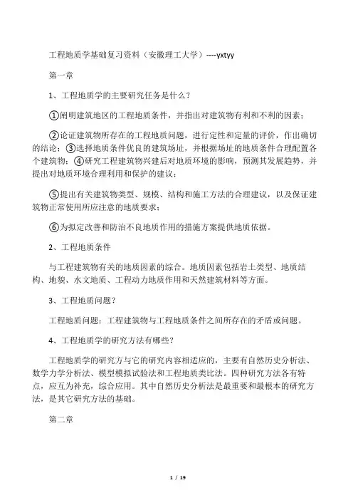 工程地质学基础复习知识点总结资料