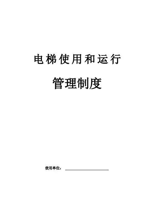 电梯管理制度