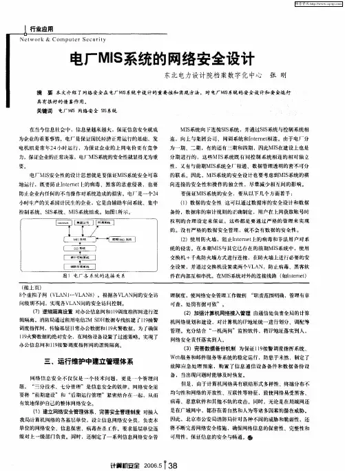 电厂MIS系统的网络安全设计