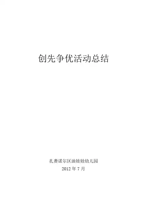 创先争优活动工作总结