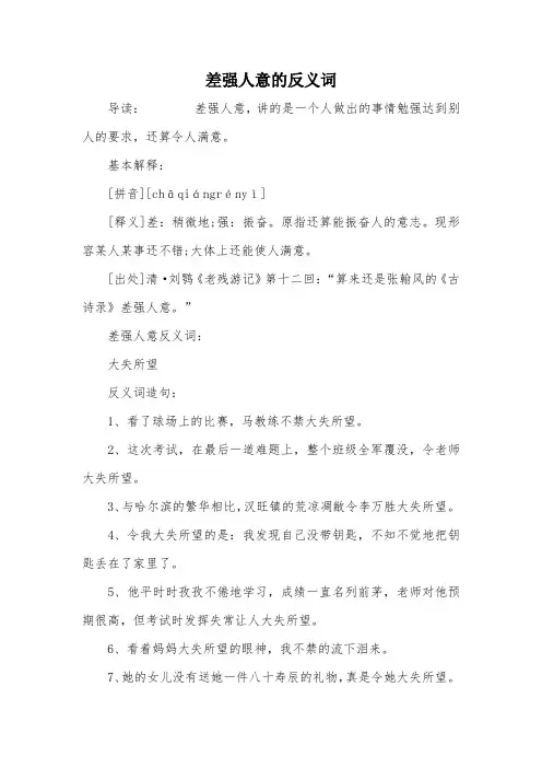 差强人意的反义词