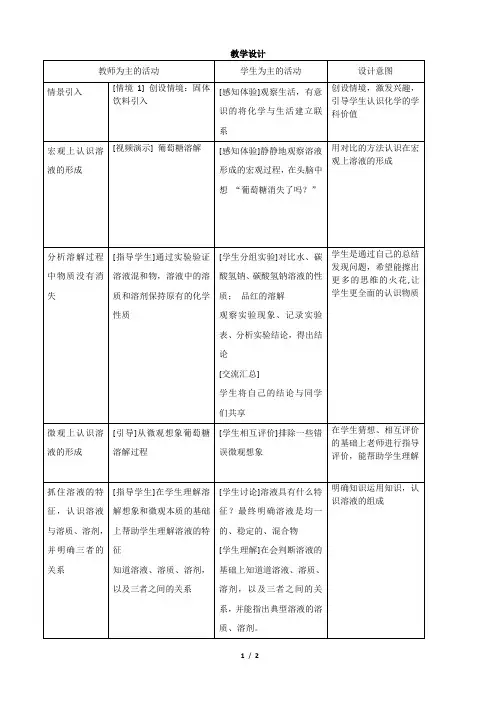 溶液的形成教学设计