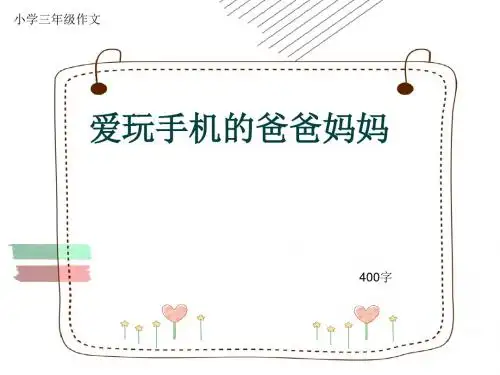 小学三年级作文《爱玩手机的爸爸妈妈》400字(共9页PPT)