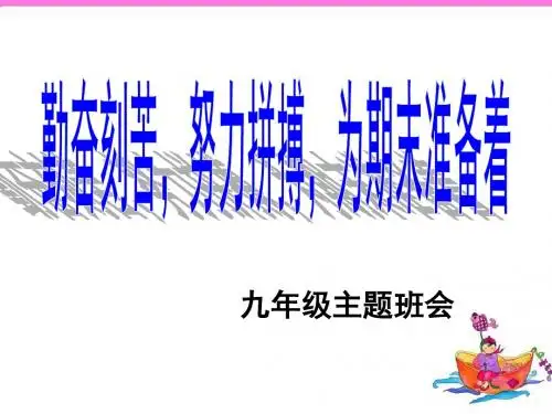 九年级上学期月考前励志班会课件