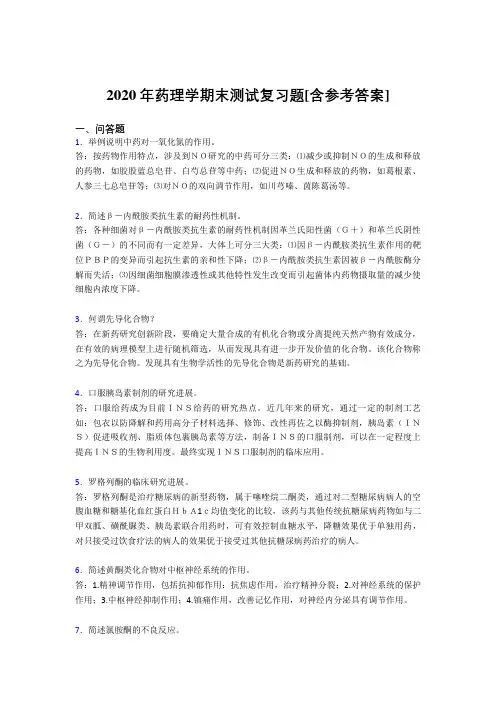 2020年药理学期末测试复习题AIQ[含参考答案]