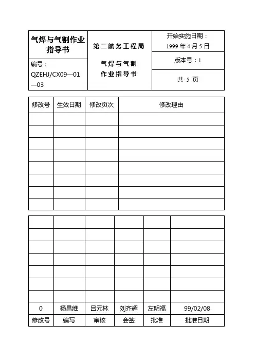 气焊与气割作业指导书