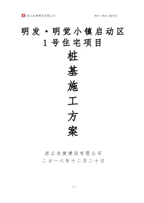桩基施工方案 (专项方案)