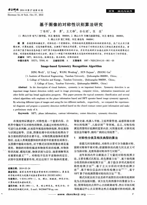 基于图像的对称性识别算法研究