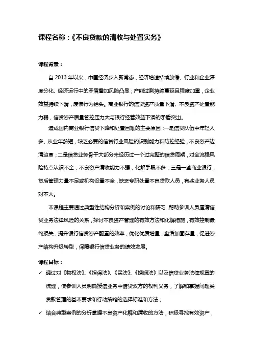 帆宇达  银行  培训  《不良贷款的清收与处置实务》