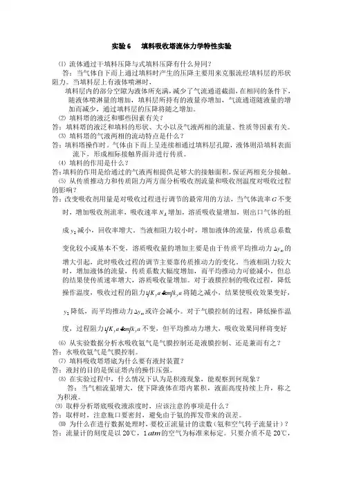 化工原理实验—超全思考题答案