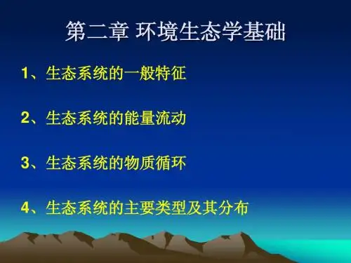 第二章 环境生态学基础