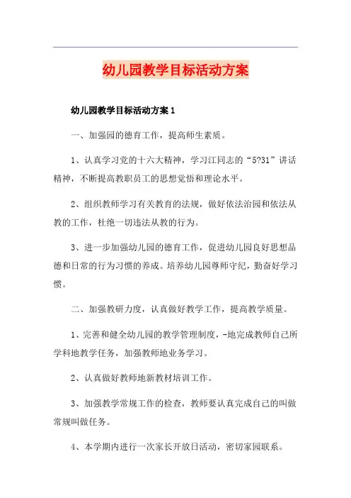 幼儿园教学目标活动方案