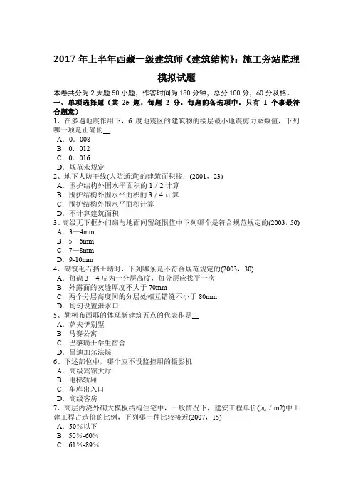 2017年上半年西藏一级建筑师《建筑结构》：施工旁站监理模拟试题