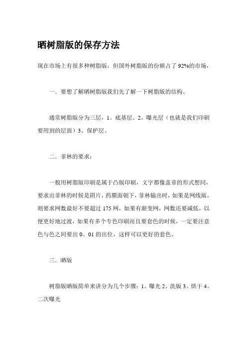 晒树脂版的保存方法