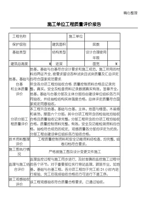 建筑施工单位工程质量评价报告