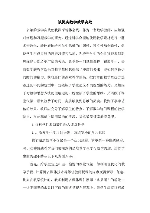 谈提高数学教学实效