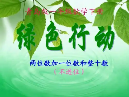青岛版一年级数学下册绿色行动信息窗1课件
