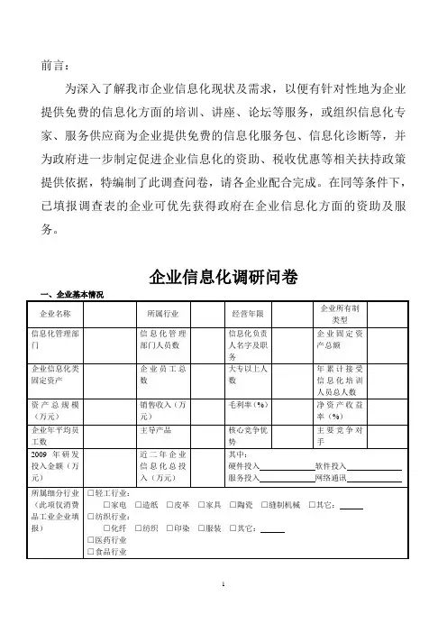 企业信息化调研问卷