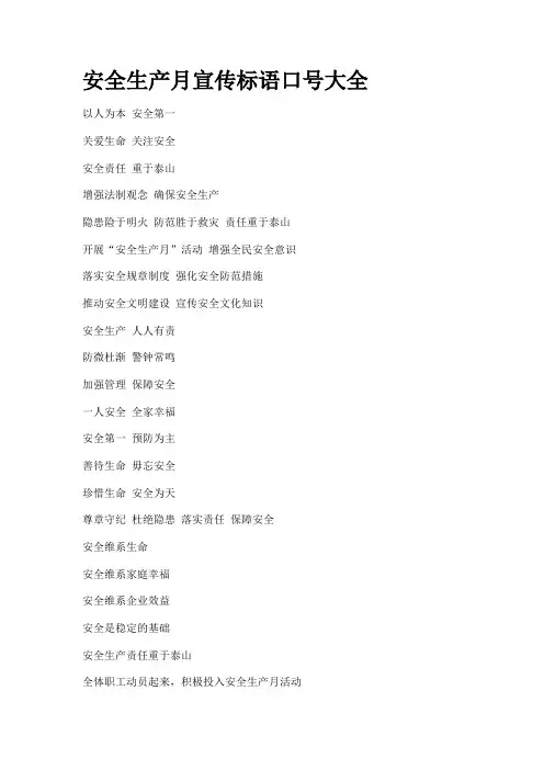 安全生产月宣传标语口号大全