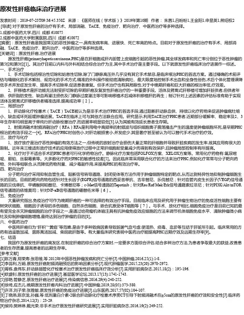 原发性肝癌临床治疗进展