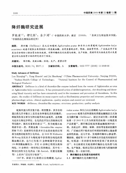 降纤酶研究进展