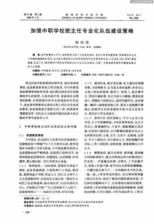 加强中职学校班主任专业化队伍建设策略