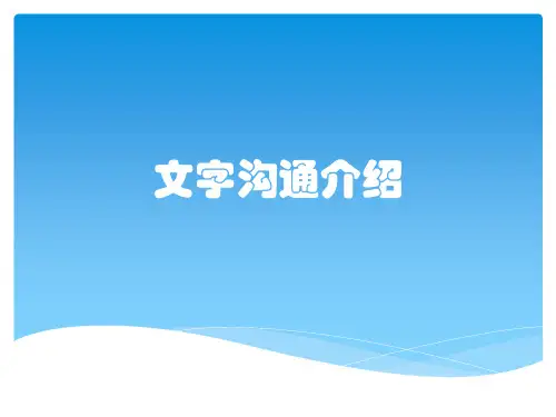 文字沟通介绍