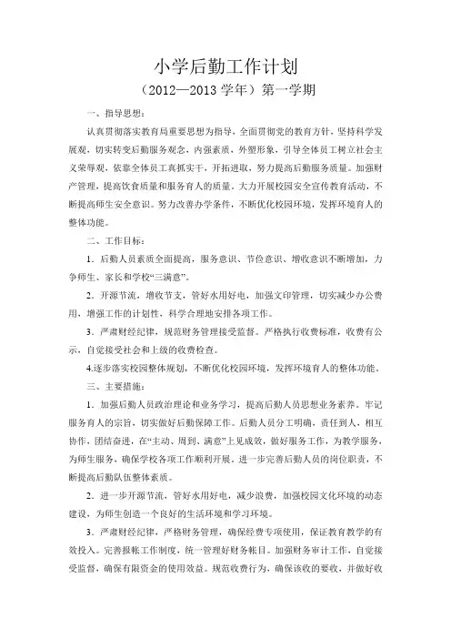 2012-2013学年后勤工作计划