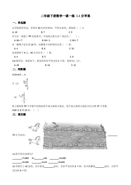 北师大版二年级下册数学一课一练 1.1分苹果
